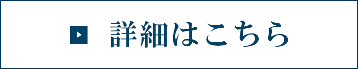 詳細はこちら 