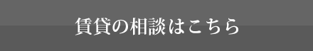 賃貸の相談はこちら